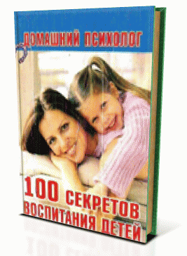 100 секретов воспитания детей. М. Андреева